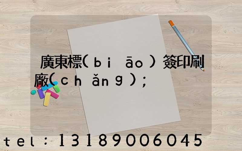 廣東標(biāo)簽印刷廠(chǎng)