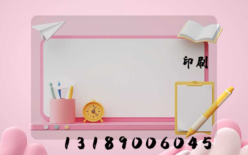 廣東標(biāo)簽印刷廠轉(zhuǎn)讓