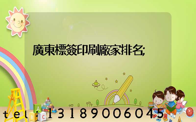 廣東標簽印刷廠家排名