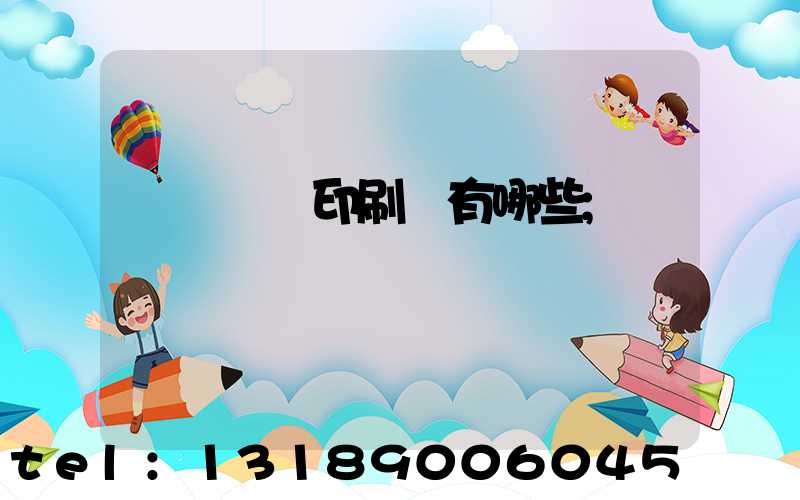 廣東煙標印刷廠有哪些