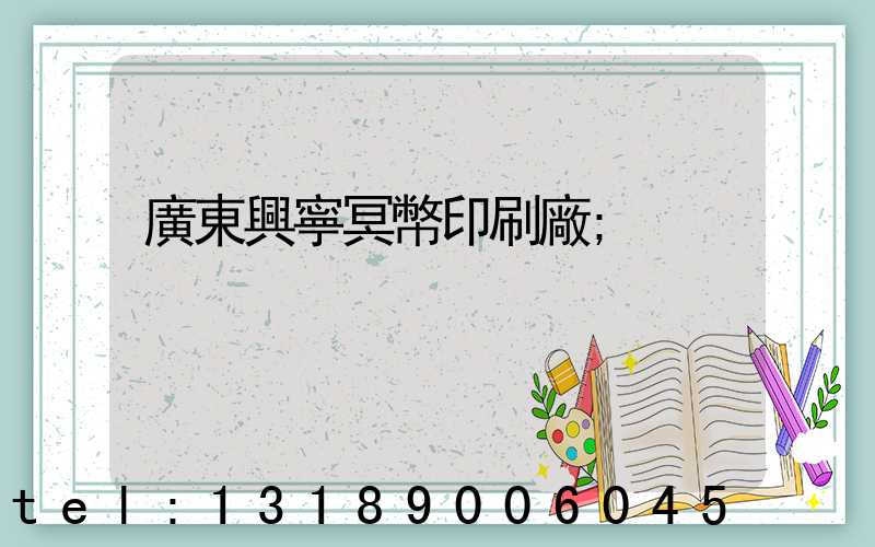 廣東興寧冥幣印刷廠