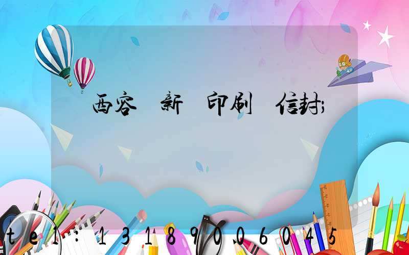 廣西容縣新藝印刷廠信封