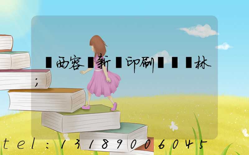 廣西容縣新藝印刷廠陳廣林