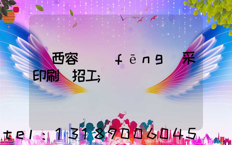 廣西容縣風(fēng)采印刷廠招工