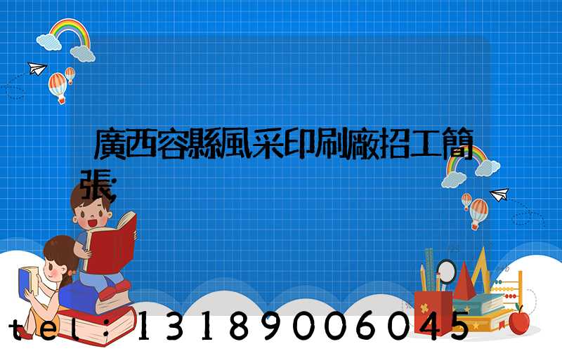 廣西容縣風采印刷廠招工簡張