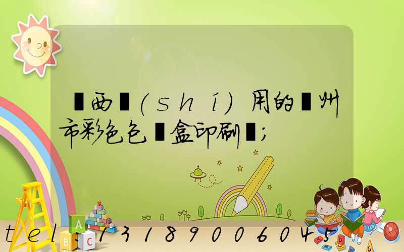廣西實(shí)用的廣州市彩色包裝盒印刷廠
