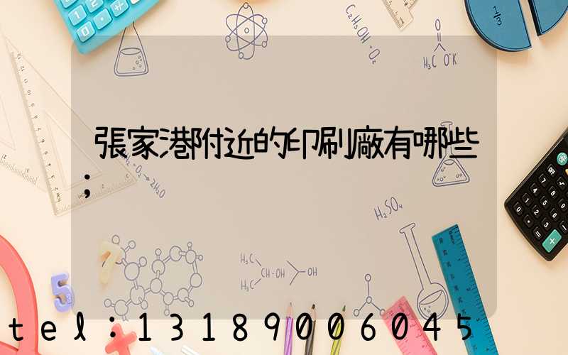 張家港附近的印刷廠有哪些