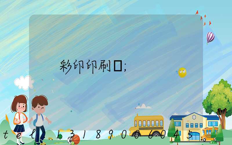 彩印印刷廠