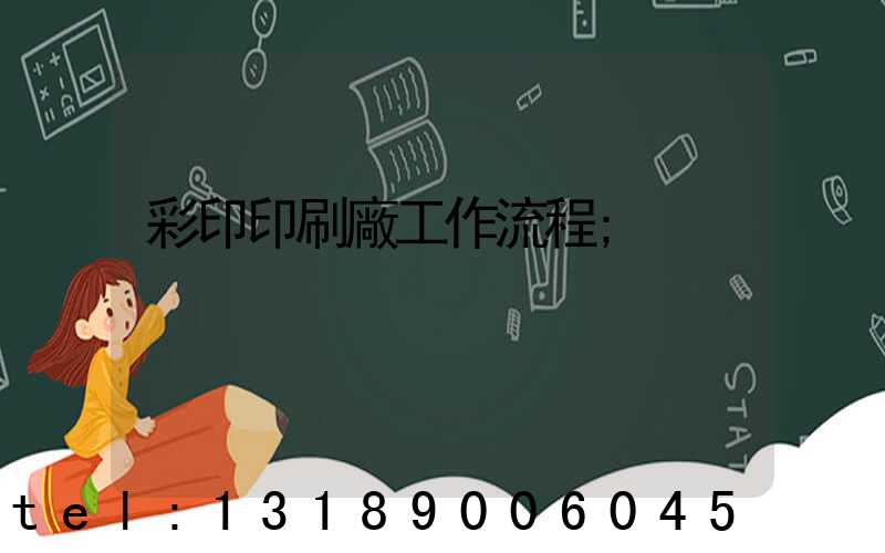 彩印印刷廠工作流程