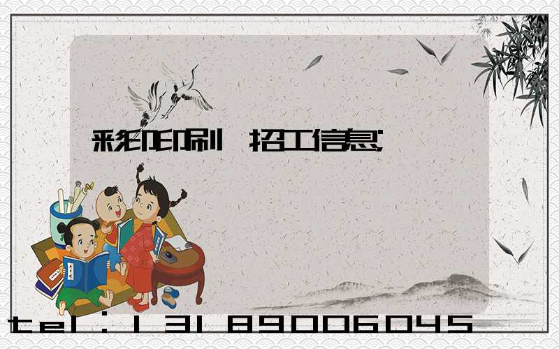 彩印印刷廠招工信息