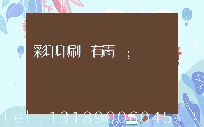 彩印印刷廠有毒嗎