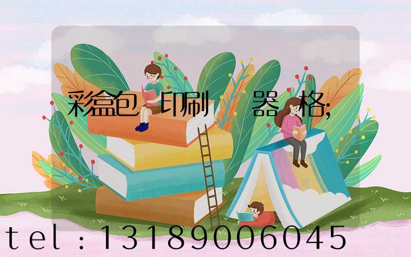 彩盒包裝印刷廠機器價格
