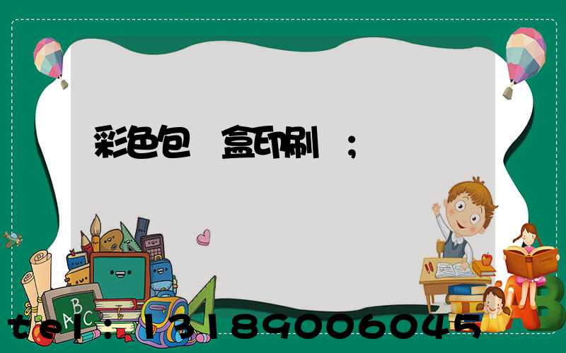 彩色包裝盒印刷廠