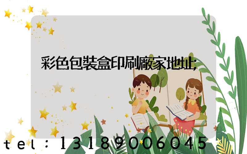 彩色包裝盒印刷廠家地址