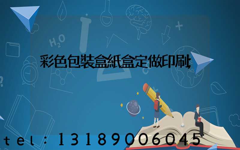 彩色包裝盒紙盒定做印刷
