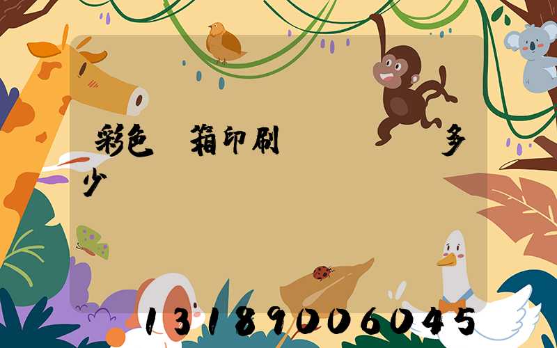彩色紙箱印刷機(jī)多少錢