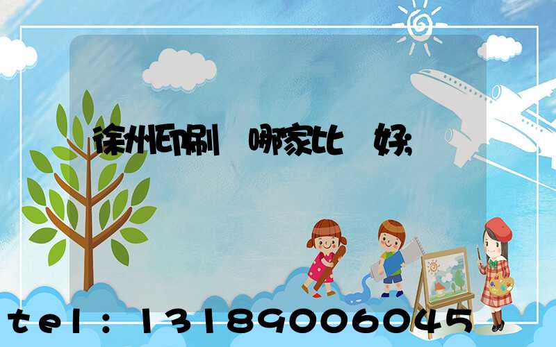 徐州印刷廠哪家比較好