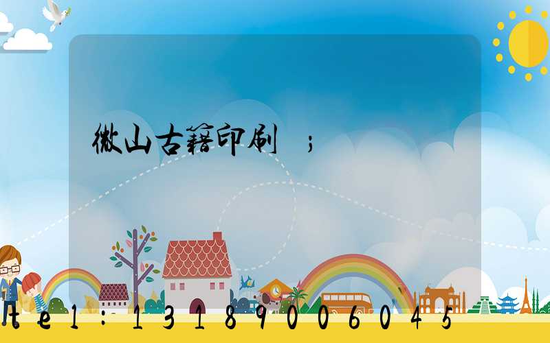 微山古籍印刷廠
