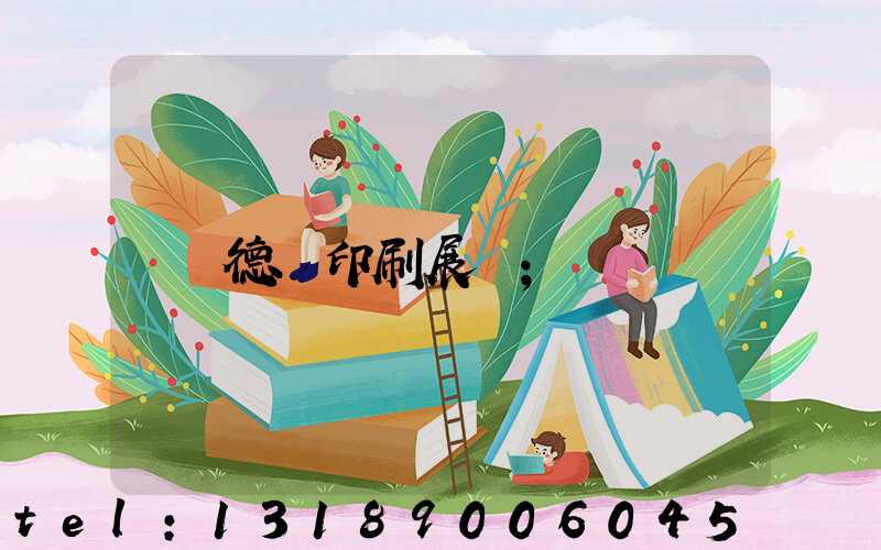 德國印刷展會
