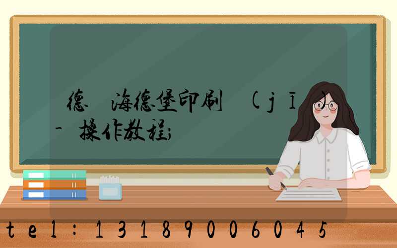 德國海德堡印刷機(jī)-操作教程