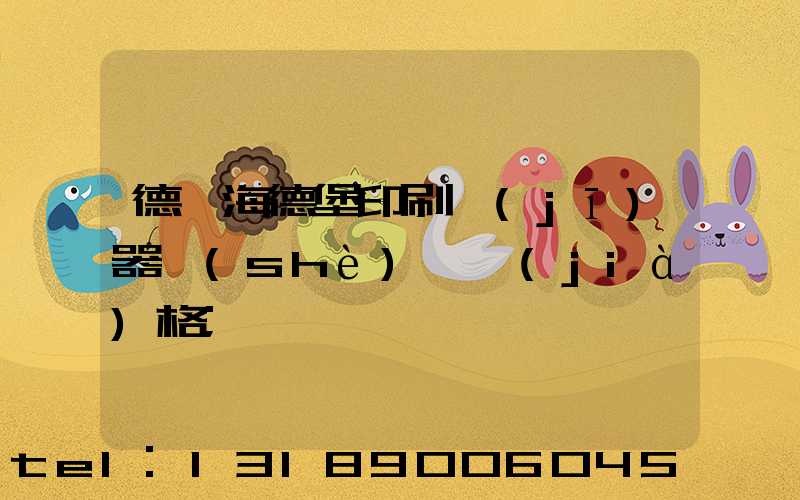 德國海德堡印刷機(jī)器設(shè)備價(jià)格