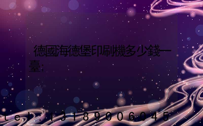 德國海德堡印刷機多少錢一臺