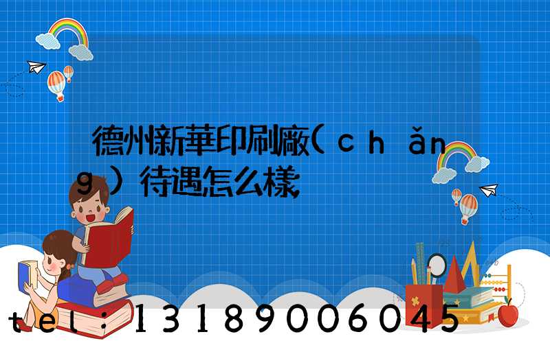 德州新華印刷廠(chǎng)待遇怎么樣