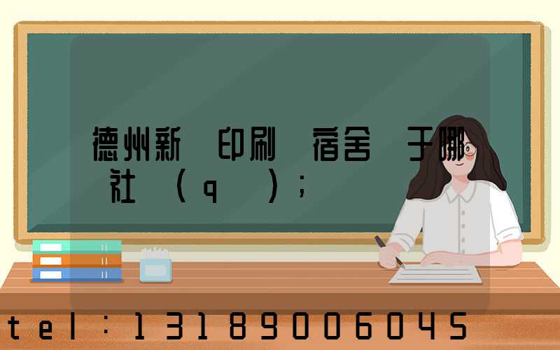 德州新華印刷廠宿舍屬于哪個社區(qū)