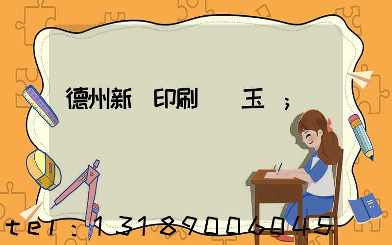 德州新華印刷廠賈玉東