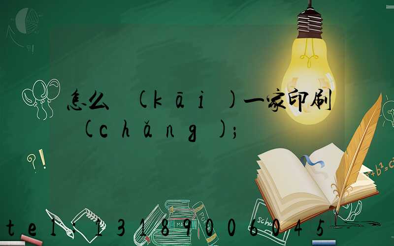 怎么開(kāi)一家印刷廠(chǎng)
