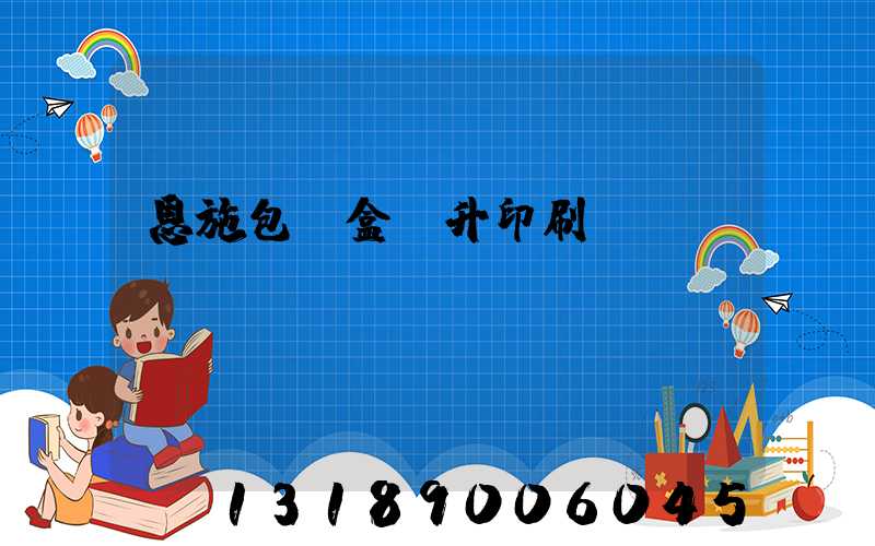 恩施包裝盒輝升印刷廠