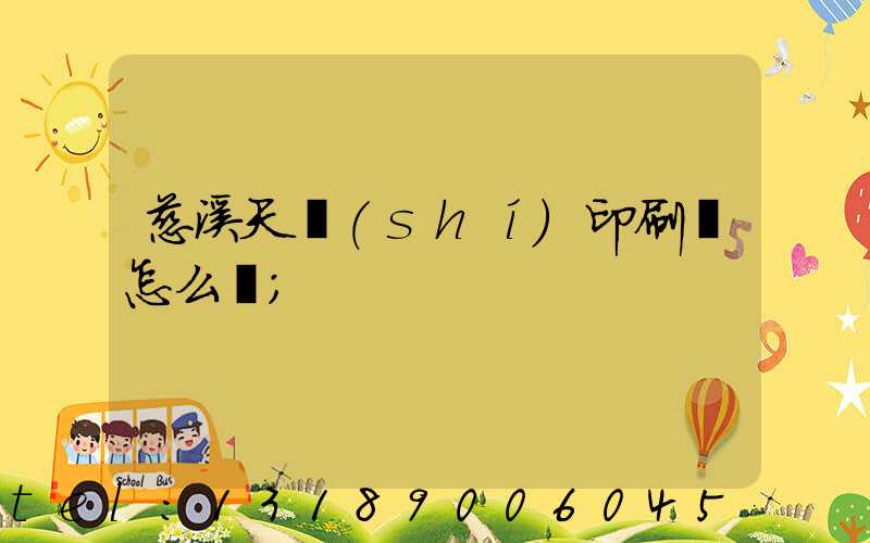 慈溪天時(shí)印刷廠怎么樣