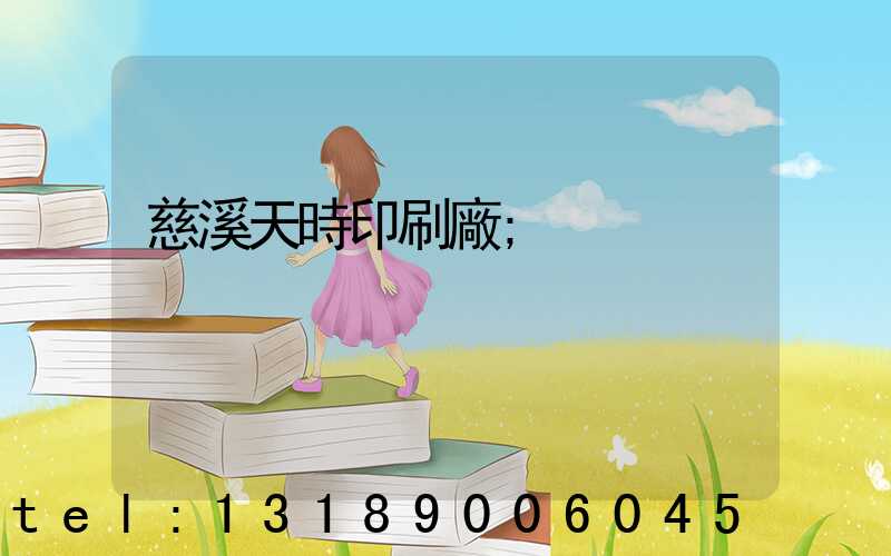 慈溪天時印刷廠