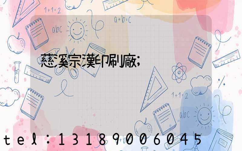 慈溪宗漢印刷廠