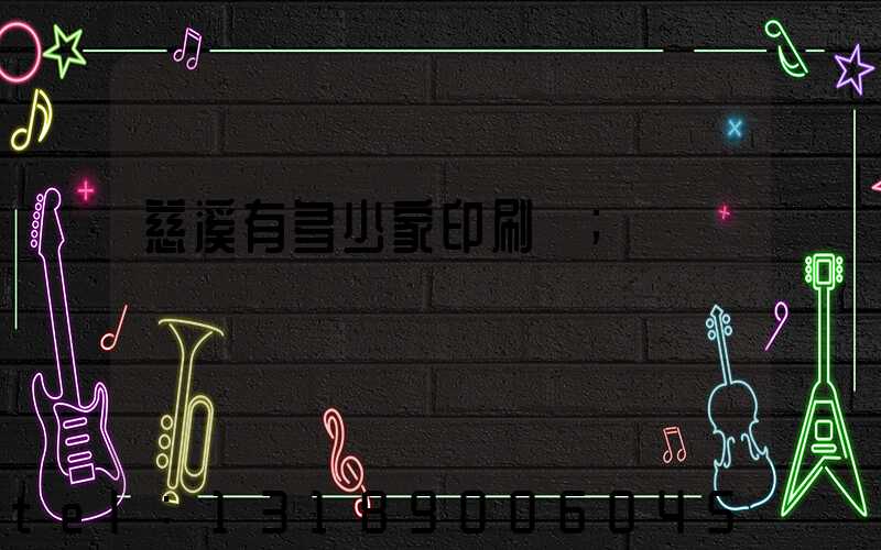 慈溪有多少家印刷廠