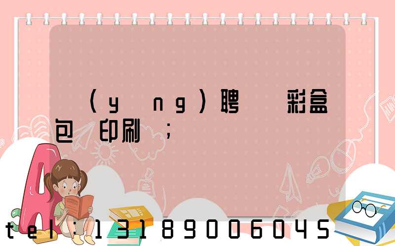 應(yīng)聘貴陽彩盒包裝印刷廠
