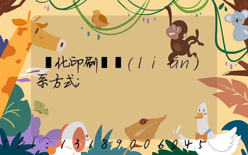 懷化印刷廠聯(lián)系方式