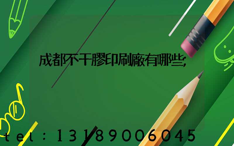 成都不干膠印刷廠有哪些