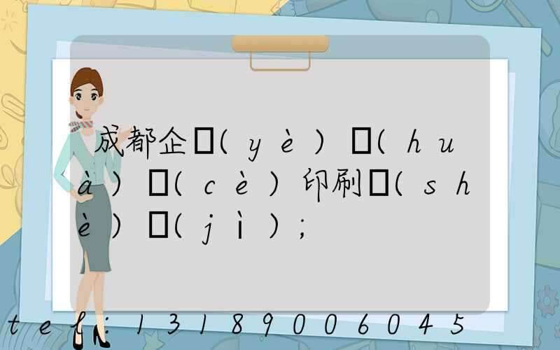成都企業(yè)畫(huà)冊(cè)印刷設(shè)計(jì)