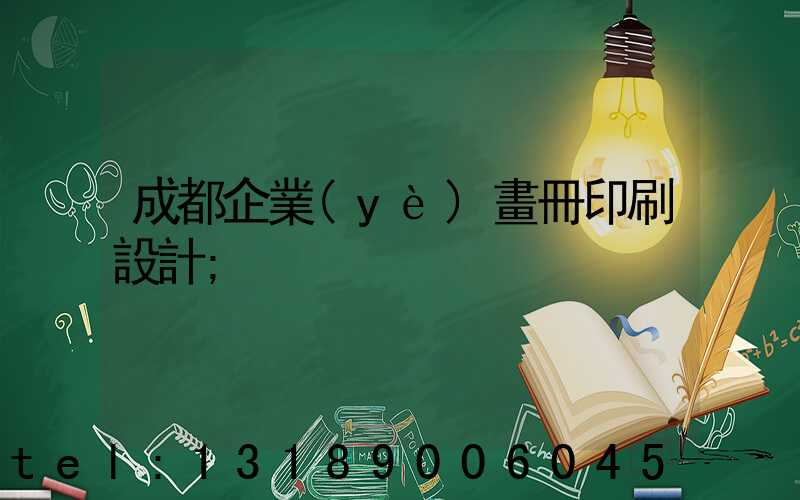 成都企業(yè)畫冊印刷設計