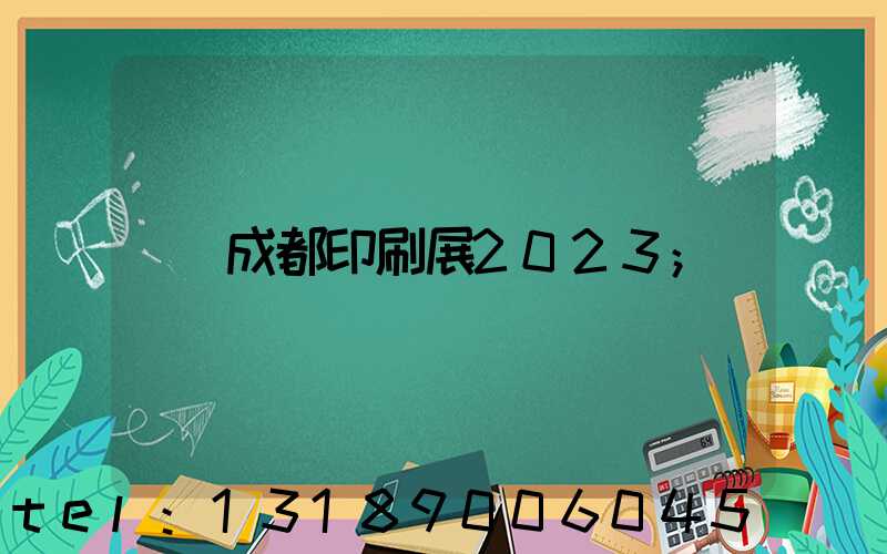 成都印刷展2023