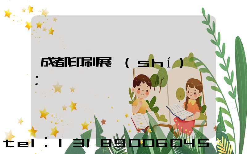 成都印刷展時(shí)間