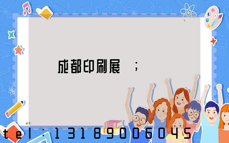 成都印刷展會