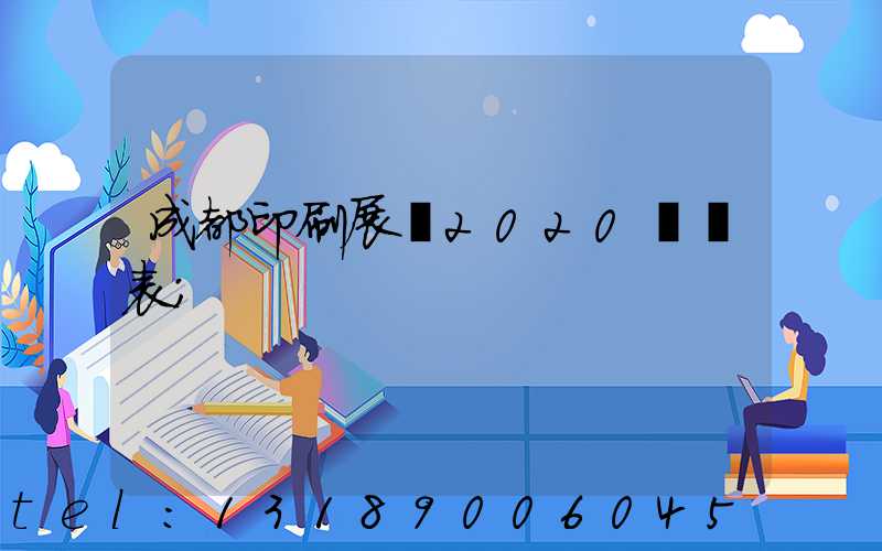 成都印刷展會2020時間表