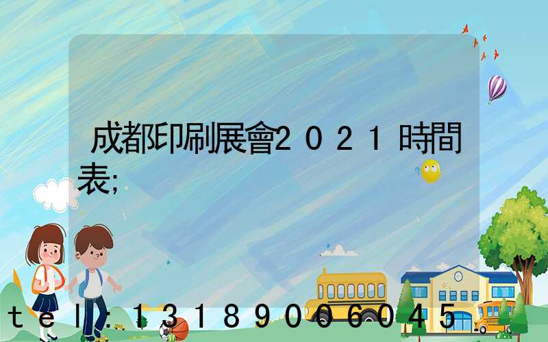 成都印刷展會2021時間表