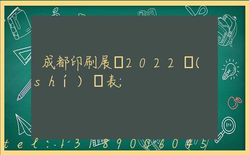 成都印刷展會2022時(shí)間表