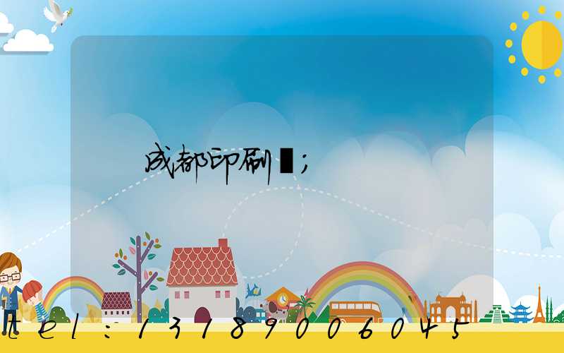 成都印刷廠