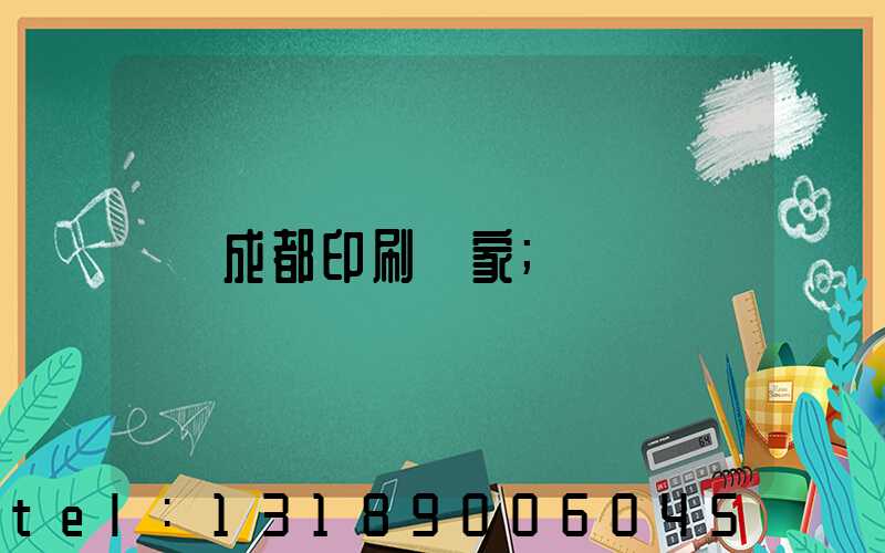 成都印刷廠家