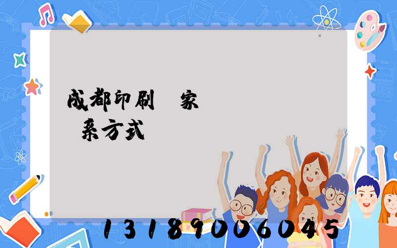 成都印刷廠家聯(lián)系方式