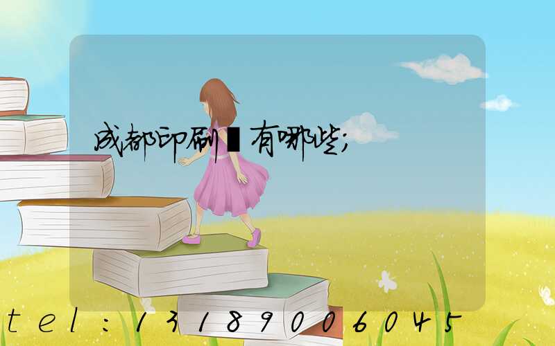 成都印刷廠有哪些